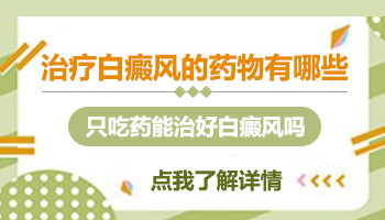 白癜风有20天了一直在吃药治疗可以吗