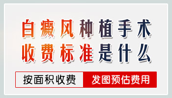 种植治疗白癜风收费标准