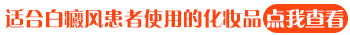 化妆品导致的白癜风如何治疗
