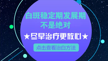 白癜风不扩大是不是就没事