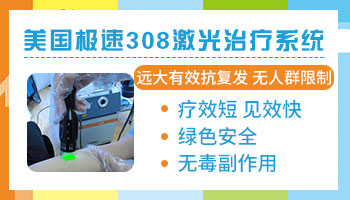 308激光治疗白斑一次费用