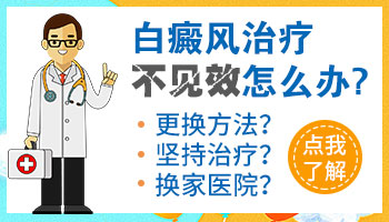 白癜风治疗不见效果怎么办