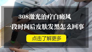 白癜风照308激光发黑多长时间可以恢复本色