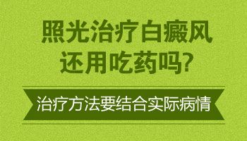 用激光治疗白癜风还用配合药吗