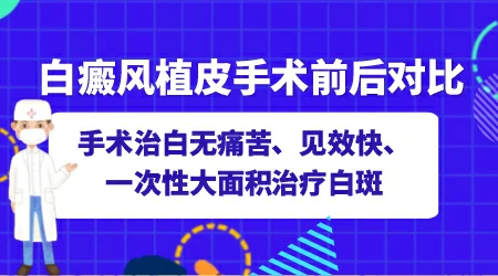 身上大片白斑需要做几次植皮手术