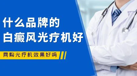 网上卖的308光疗仪能治疗白癜风吗