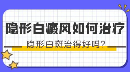 隐形白癜风吃药会自己消失吗