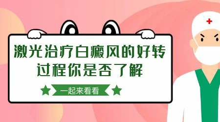 激光照射之后白癜风白斑变淡了