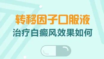 转移因子治疗白斑有效果吗