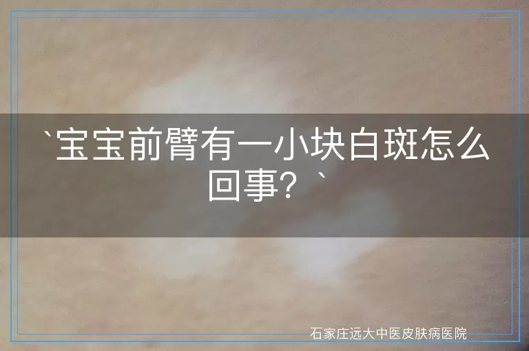宝宝前臂有一小块白斑怎么回事？