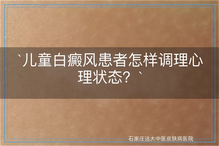 儿童白癜风患者怎样调理心理状态？