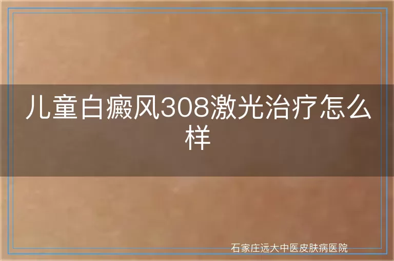 儿童白癜风308激光治疗怎么样