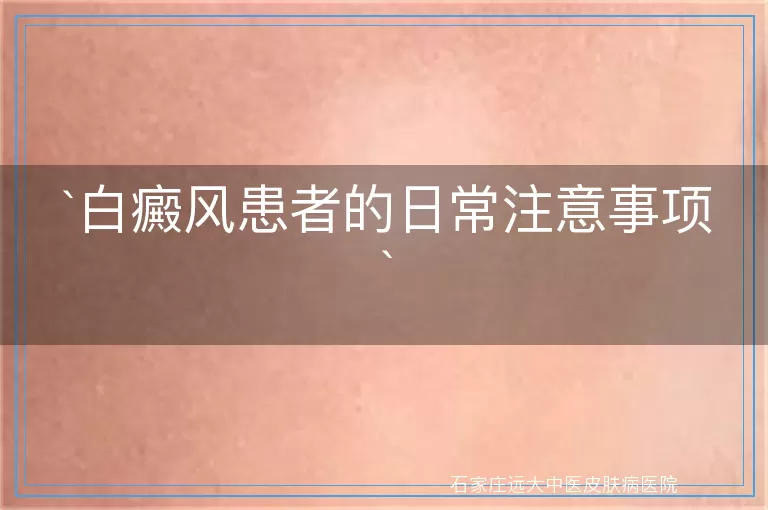 白癜风患者的日常注意事项