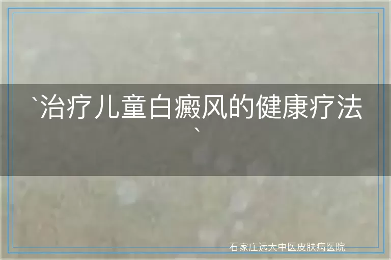 治疗儿童白癜风的健康疗法