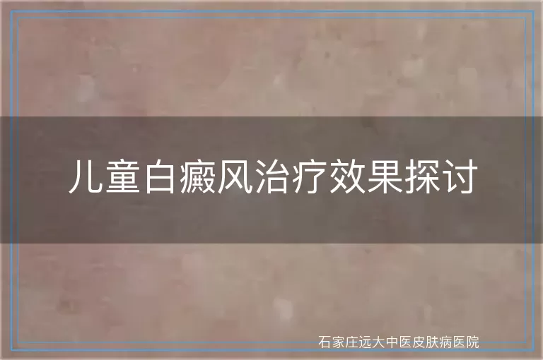 儿童白癜风治疗效果探讨