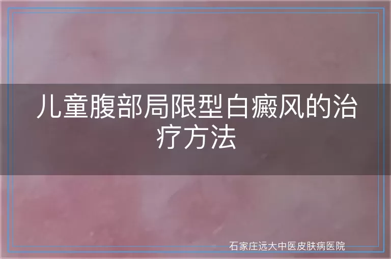 儿童腹部局限型白癜风的治疗方法