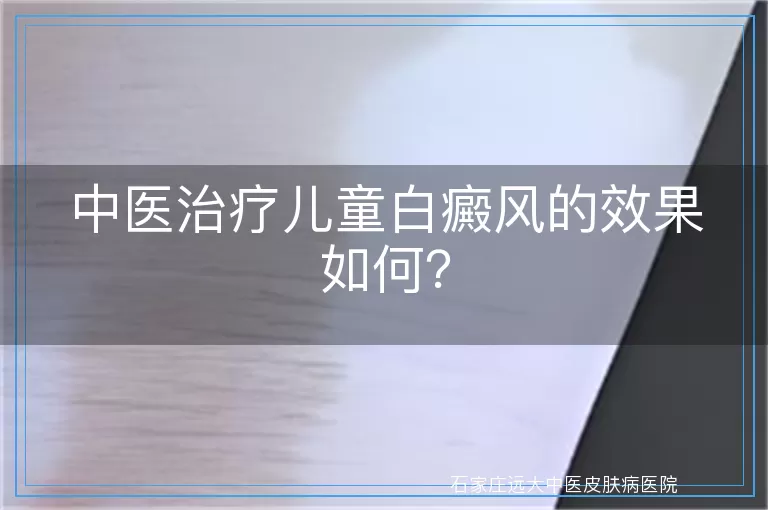 中医治疗儿童白癜风的效果如何？