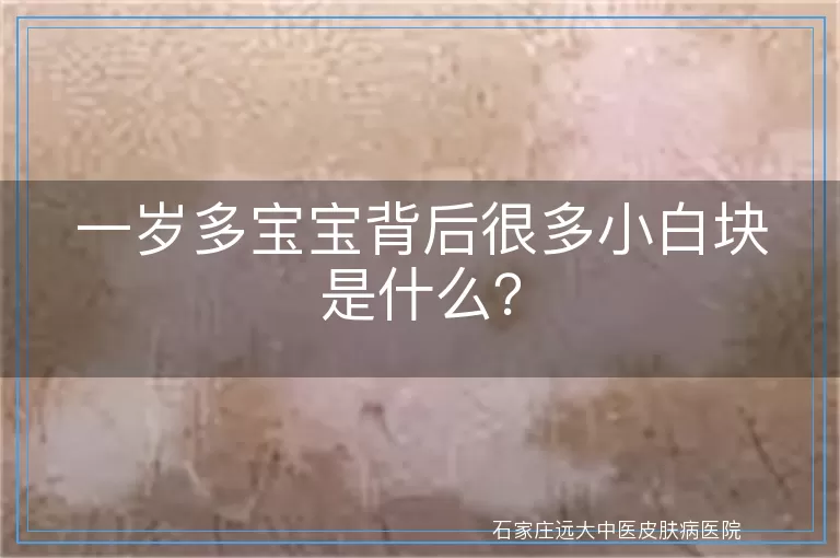 一岁多宝宝背后很多小白块是什么？