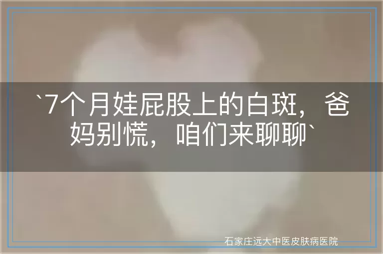 7个月娃屁股上的白斑，爸妈别慌，咱们来聊聊