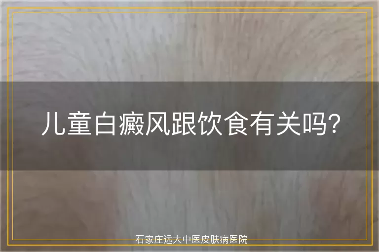 儿童白癜风跟饮食有关吗？