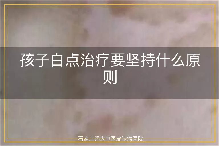 孩子白点治疗要坚持什么原则