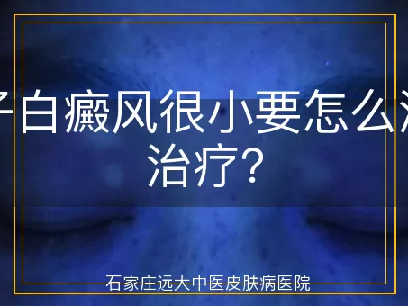 孩子白癜风很小要怎么温柔治疗？