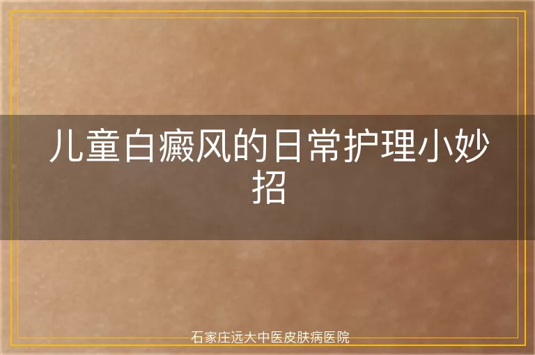儿童白癜风的日常护理小妙招