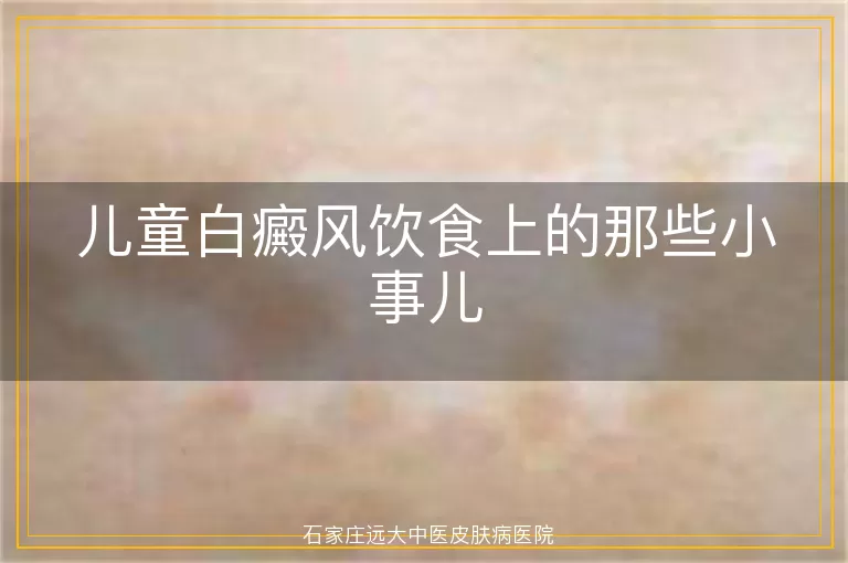 儿童白癜风饮食上的那些小事儿