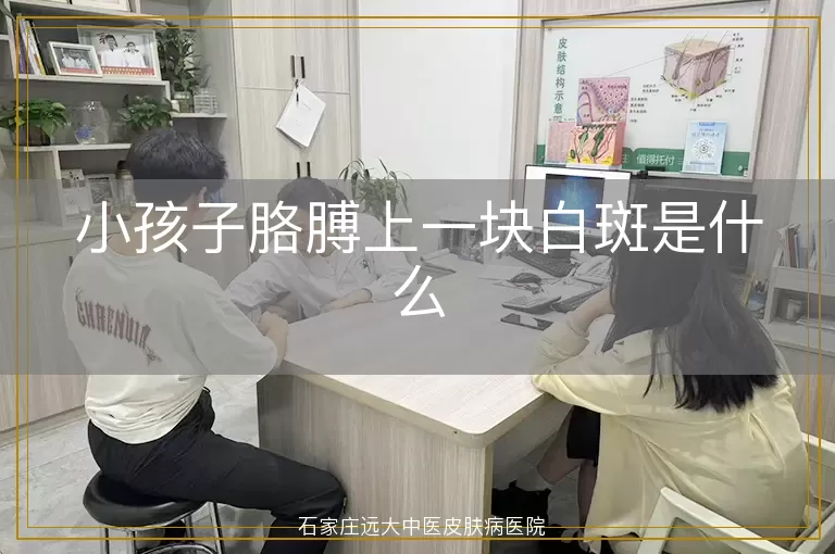 小孩子胳膊上一块白斑是什么
