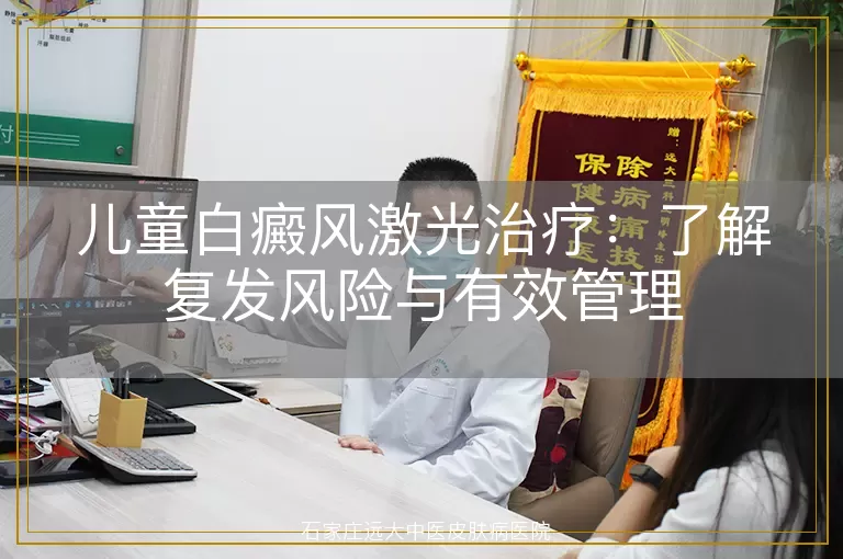 儿童白癜风激光治疗：了解复发风险与有效管理