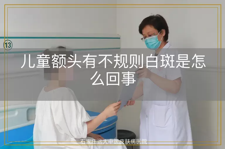 儿童额头有不规则白斑是怎么回事