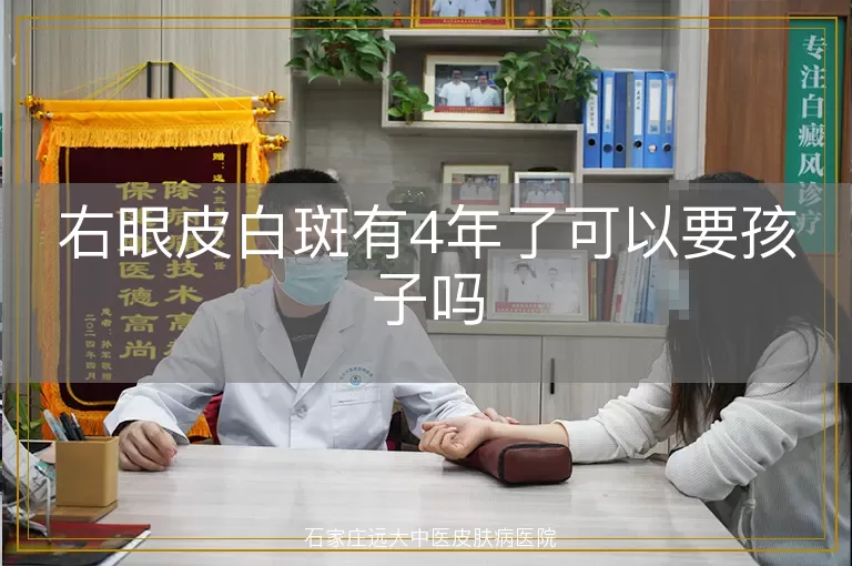 右眼皮白斑有4年了可以要孩子吗