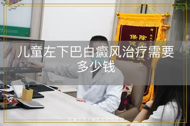 儿童左下巴白癜风治疗需要多少钱
