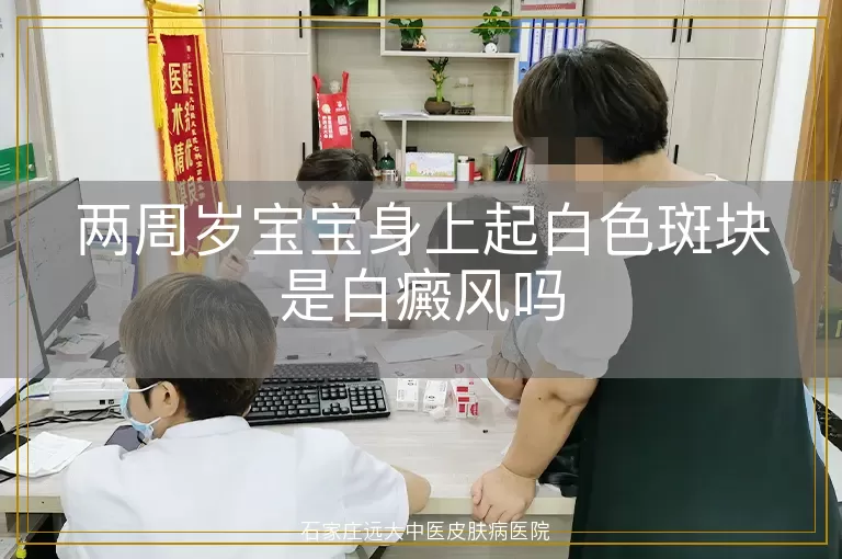 两周岁宝宝身上起白色斑块是白癜风吗