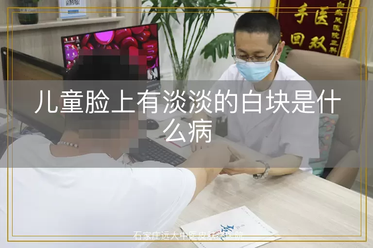 儿童脸上有淡淡的白块是什么病