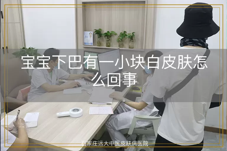 宝宝下巴有一小块白皮肤怎么回事