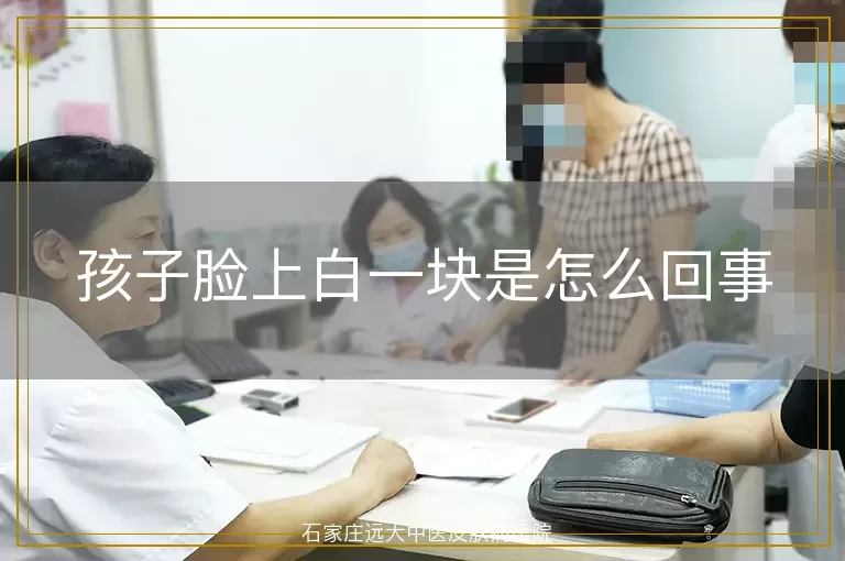 孩子脸上白一块是怎么回事
