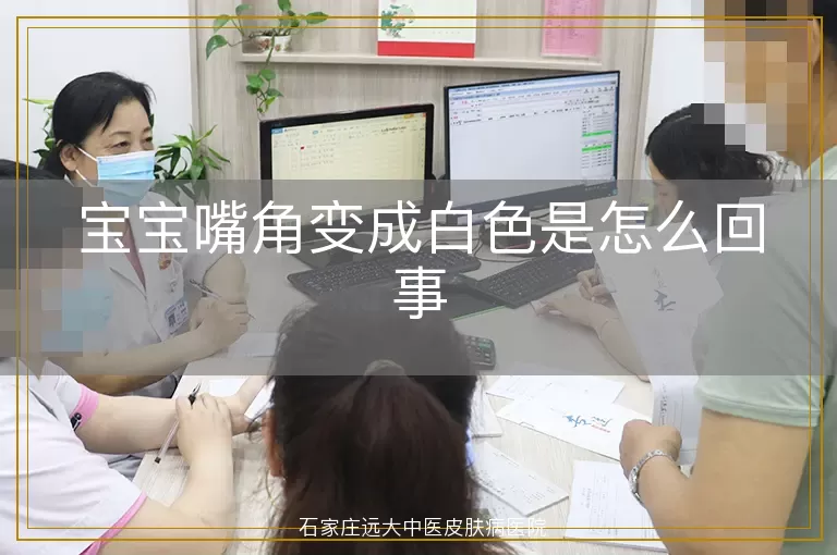 宝宝嘴角变成白色是怎么回事