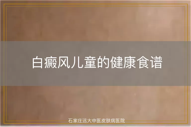 白癜风儿童的健康食谱