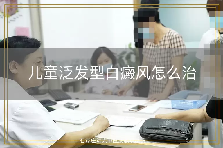 儿童泛发型白癜风怎么治