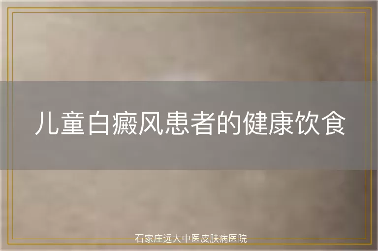 儿童白癜风患者的健康饮食