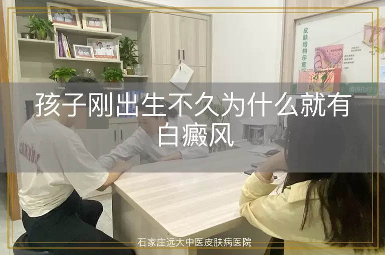 孩子刚出生不久为什么就有白癜风