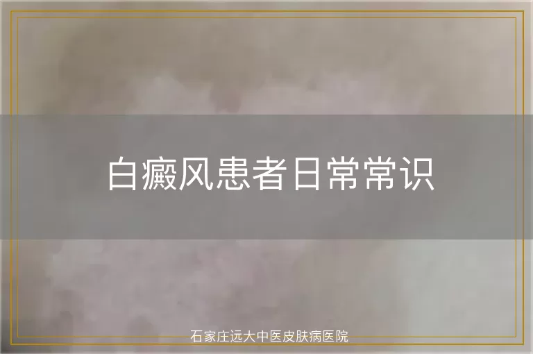 白癜风患者日常常识