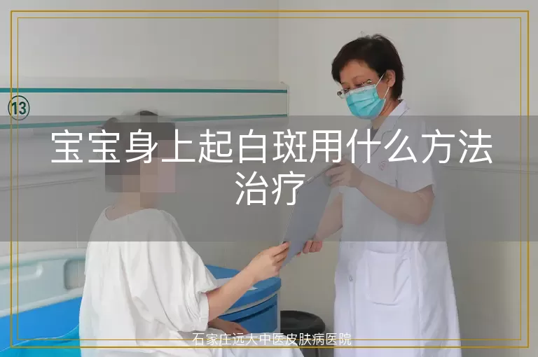 宝宝身上起白斑用什么方法治疗