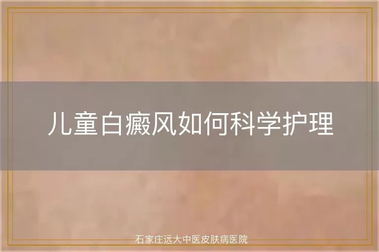 儿童白癜风如何科学护理