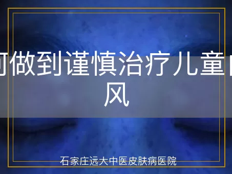 如何做到谨慎治疗儿童白癜风