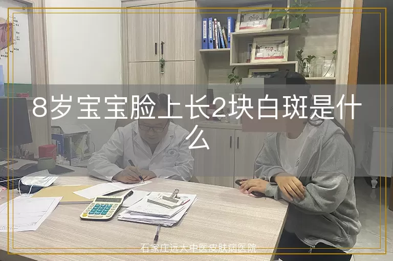 8岁宝宝脸上长2块白斑是什么