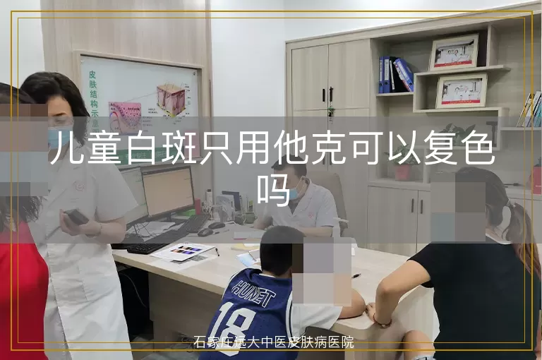 儿童白斑只用他克可以复色吗