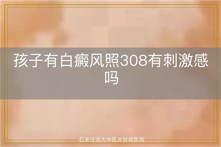 孩子有白癜风照308有刺激感吗