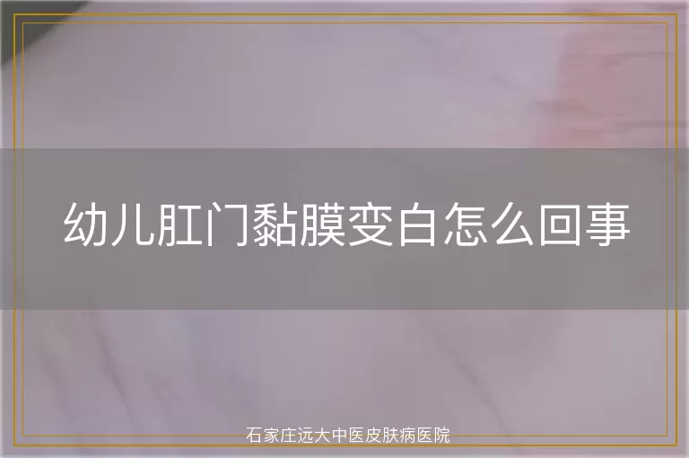 幼儿肛门黏膜变白怎么回事